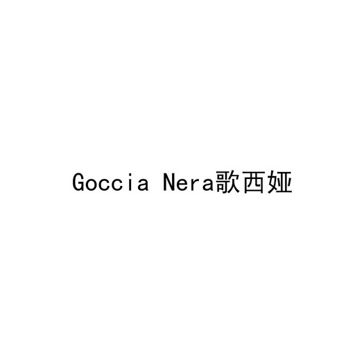 GOCCIA NERA 歌西娅;GOCCIA NERA