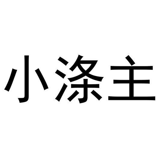 小涤主