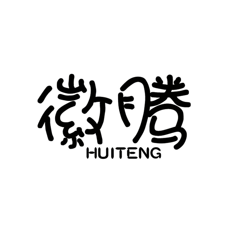 徽腾;HUITENG