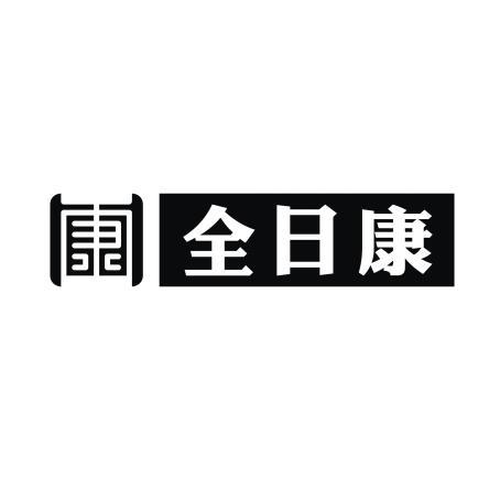 全日康 康