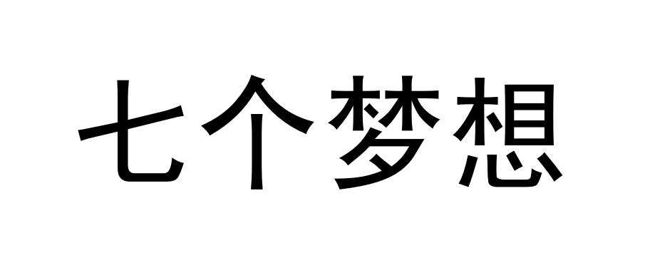 七个梦想