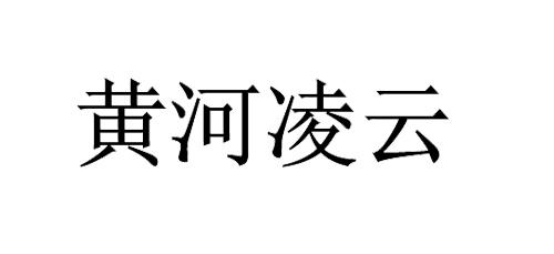 黄河凌云