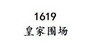 1619 皇家围场;1619