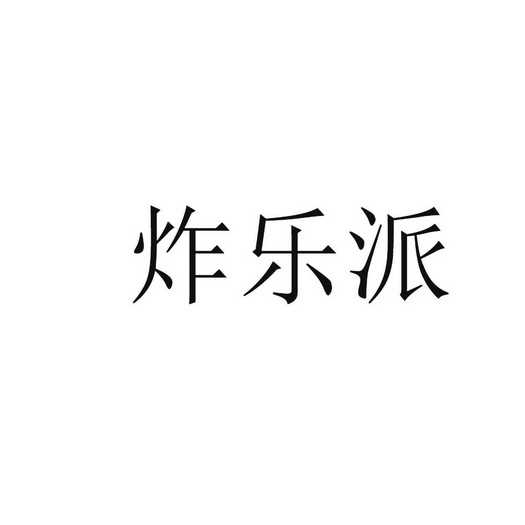 炸乐派