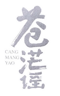 苍茫谣;CANGMANGYAO