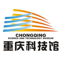 重庆科技馆 CHONGQING SCIENCE AND TECHNOLOGY MUSEUM;CHONGQING SCIENCE AND TECHNOLOGY MUSEUM