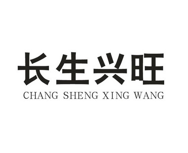 长生兴旺;CHANGSHENGXINGWANG