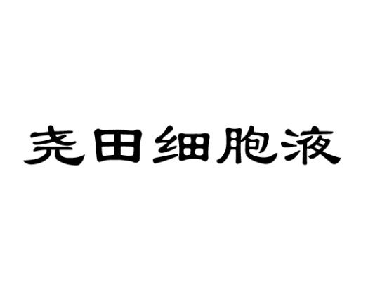 尧田细胞液