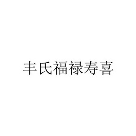 丰氏福禄寿喜