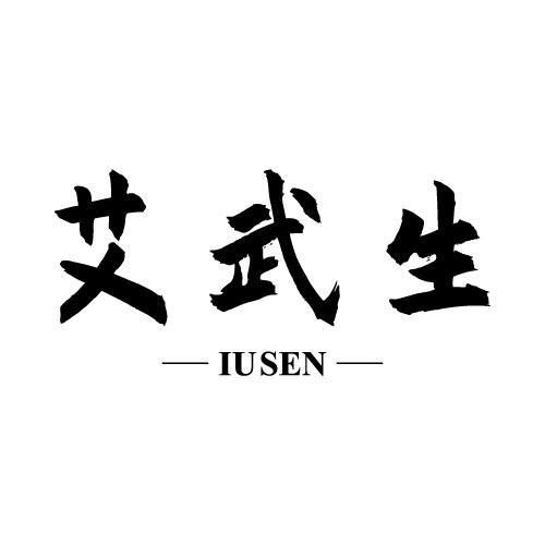 艾武生 IUSEN;IUSEN