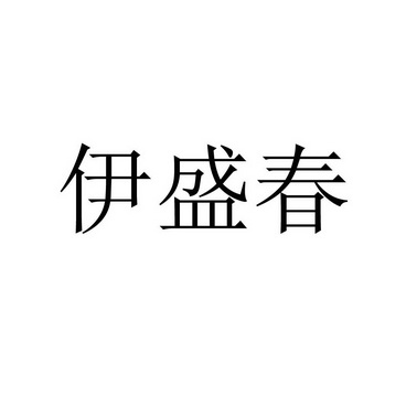 伊盛春