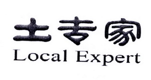 土专家 LOCAL EXPERT;LOCALEXPERT