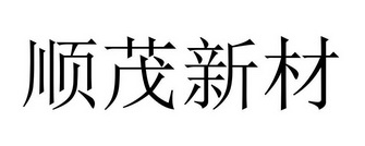 顺茂新材