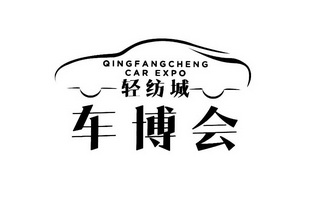 轻纺城 车博会 QINGFANGCHENG CAR EXPO;QINGFANGCHENG CAR EXPO