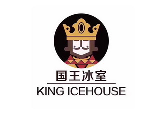 国王冰室;KING ICEHOUSE