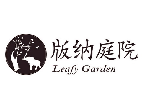 版纳庭院 LEAFY GARDEN;LEAFY GARDEN