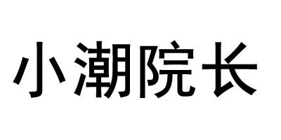 小潮院长