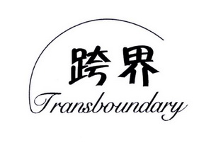 跨界 TRANSBOUNDARY;TRANSBOUNDARY