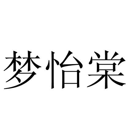 梦怡棠