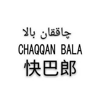 CHAQQAN BALA 快巴郎;CHAQQANBALA