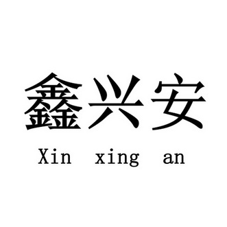 鑫兴安;XINXINGAN