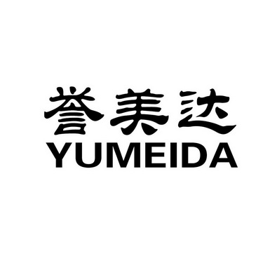 誉美达;YUMEIDA