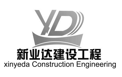 新业达建设工程;XINYEDA CONSTRUCTION ENGINEERING YD