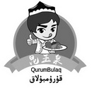 昆玉泉 QURUMBULAQ;QURUMBULAQ