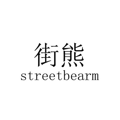 街熊 STREETBEARM;STREETBEARM