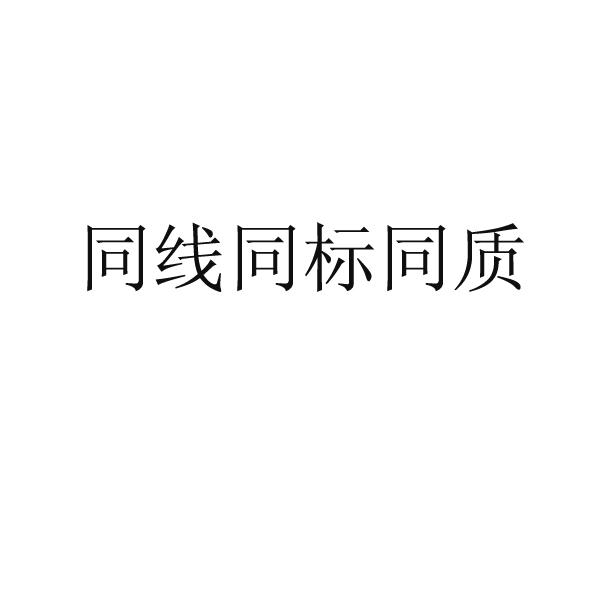 同线同标同质