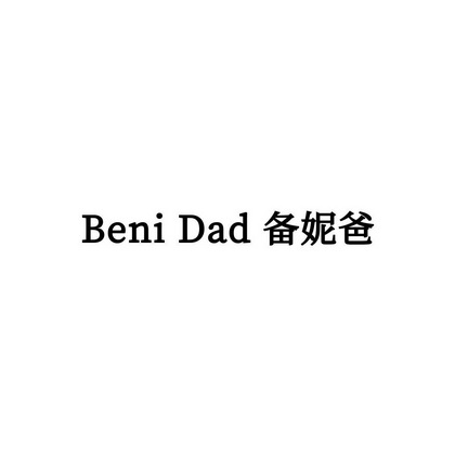 BENI DAD 备妮爸;BENI DAD