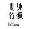 世外竹源;SHIWAIZHUYUAN