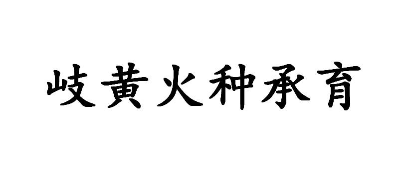 岐黄火种承育