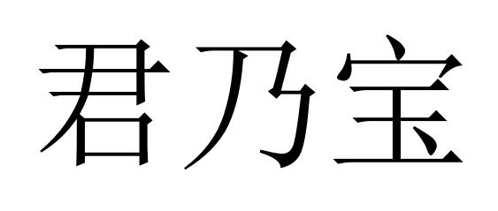 君乃宝