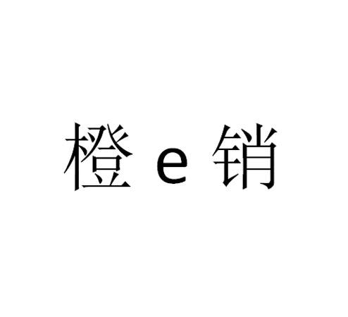 橙E销;E