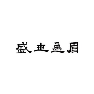 盛世画眉