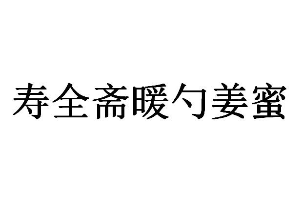 寿全斋暖勺姜蜜