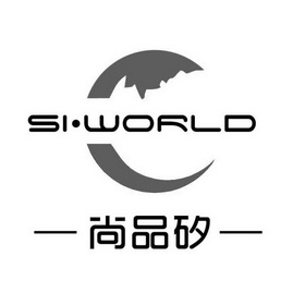 尚品矽;SI WORLD