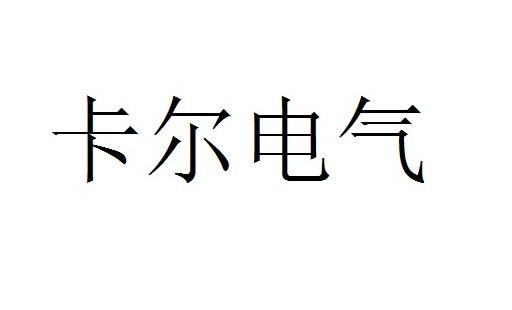 卡尔电气