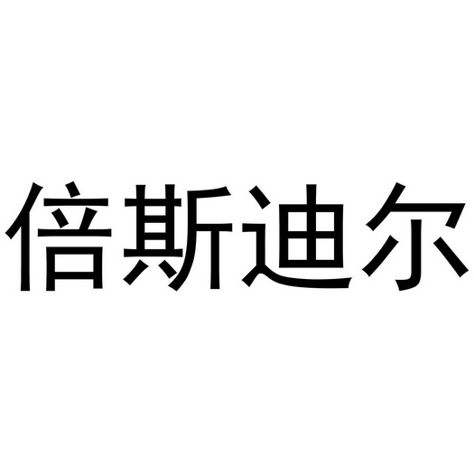 倍斯迪尔