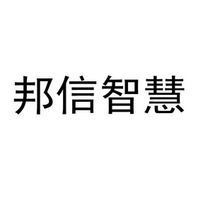 邦信智慧