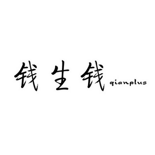 钱生钱 QIANPLUS;QIANPLUS