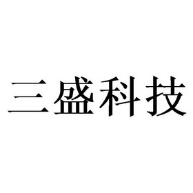 三盛科技