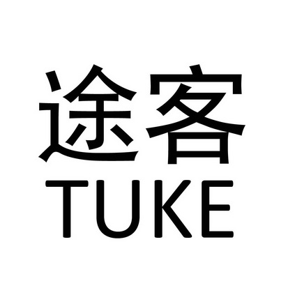 途客;TUKE