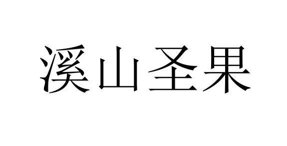 溪山圣果