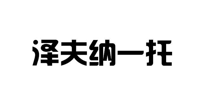 泽夫纳一托