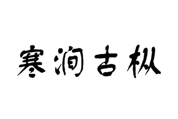 寒涧古枞