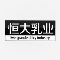 恒大乳业 EVERGRANDE DAIRY INDUSTRY;EVERGRANDE DAIRY INDUSTRY