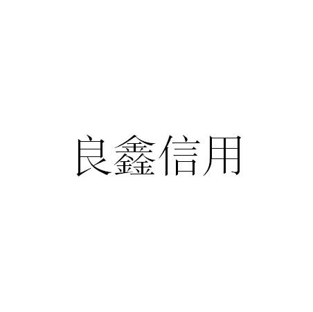 良鑫信用