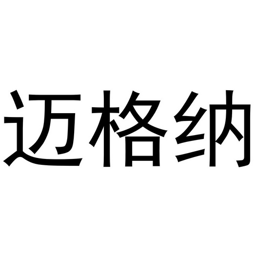 迈格纳